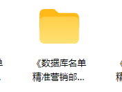 精准数据库营销如何赚钱