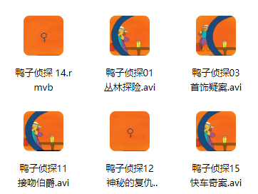 经典儿童故事动画片十二生肖、鸭子侦探、幼儿学拼音