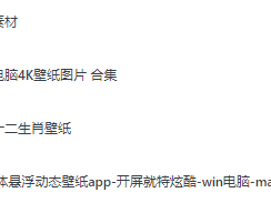 超高清壁纸【手机、电脑你要的这里全都有】