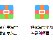 灰色项目|解密淘宝小灰色暴利项目月入几千的项目