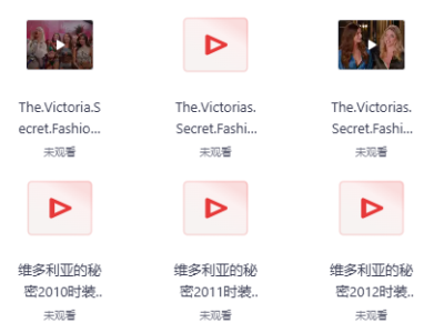 W 维多利亚的秘密（2005-2018）