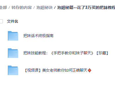 花了9299买的泡妞秘诀，赶紧收藏，随时删