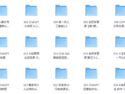 价值9380的AI赋能知识库，玩转AI，轻松变现【课程大全】
