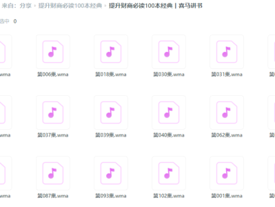 提升财商的100本必读经典-喜马拉雅收费书籍