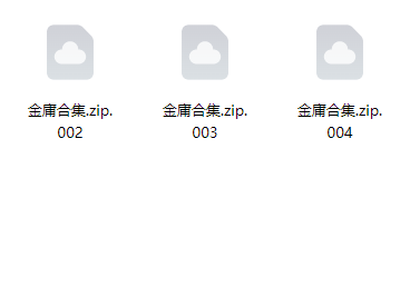 金庸先生的合集珍藏版