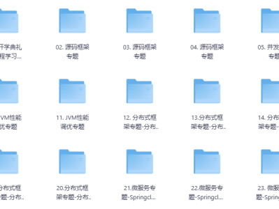 JAVA互联网架构师五期价值12880元2025年重磅首发无秘包更新