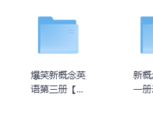 爆笑动画版新概念123册【高清版】