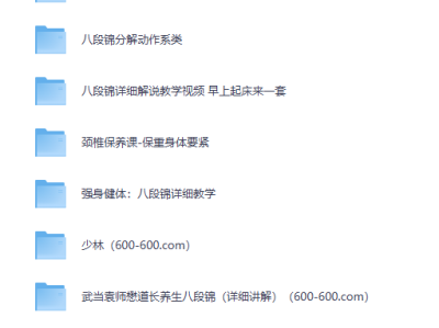 在小红书上花了199买来的八段锦，太极拳教学合集