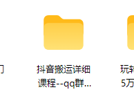 抖音系列|玩转抖音月入5万|抖音搬运详细课程