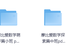 摩比爱数学视频+pdf